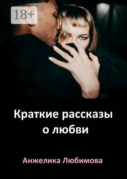 Скачать книгу Краткие рассказы о любви