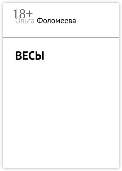 Скачать книгу Весы