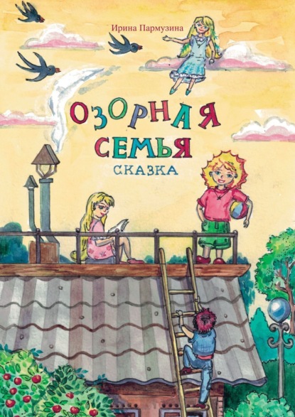 Скачать книгу Озорная семья