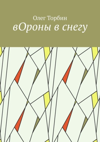 Скачать книгу вОроны в снегу