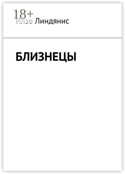 Скачать книгу Близнецы