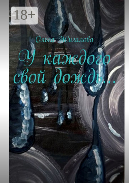 Скачать книгу У каждого свой дождь…