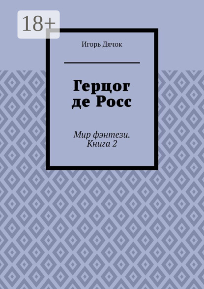 Скачать книгу Герцог де Росс. Мир фэнтези. Книга 2