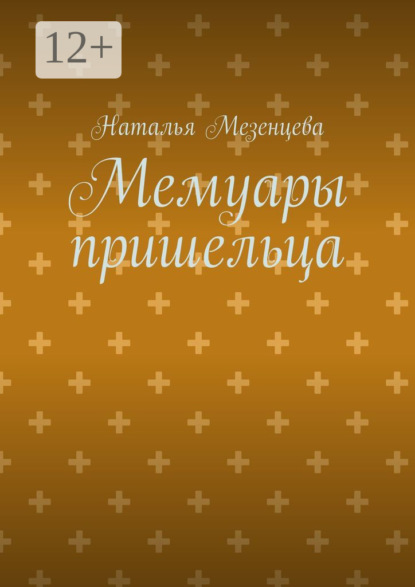 Скачать книгу Мемуары пришельца