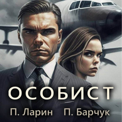 Скачать книгу Особист