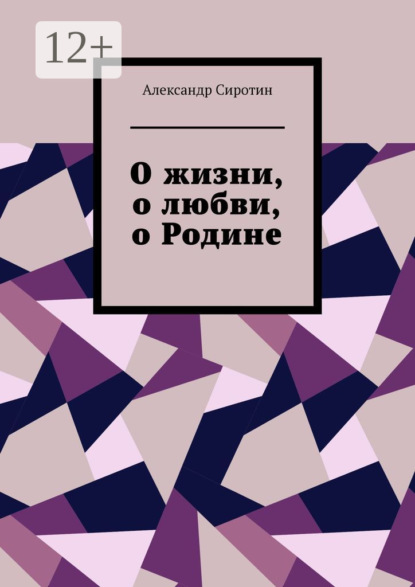 Скачать книгу О жизни, о любви, о Родине