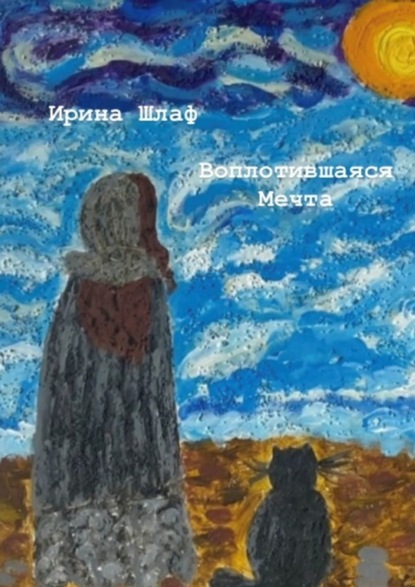 Скачать книгу Воплотившаяся мечта. Мечты сбываются