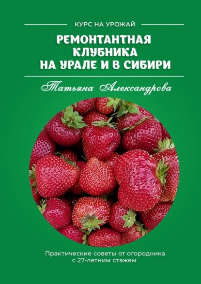 Скачать книгу Ремонтантная клубника на Урале и в Сибири. Курс на урожай