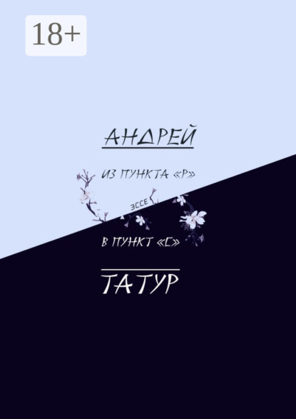 Скачать книгу Из пункта «Р» в пункт «С». Эссе