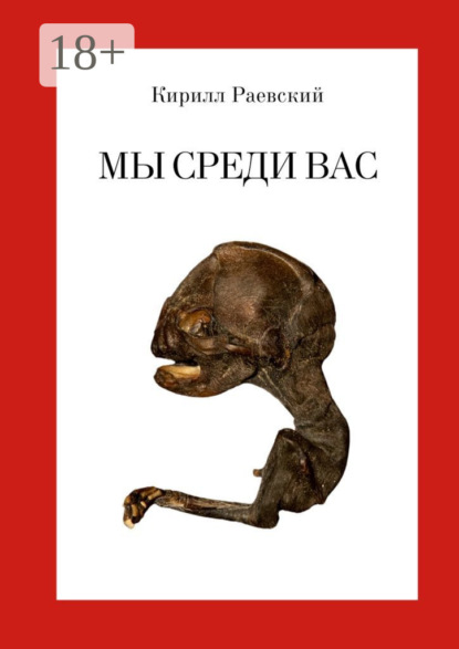 Скачать книгу Мы среди вас