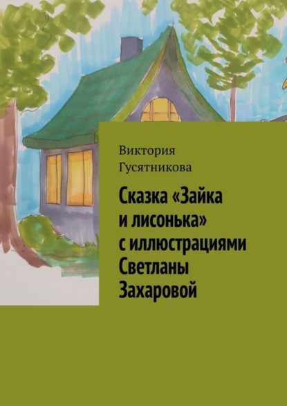 Скачать книгу Сказка «Зайка и лисонька» с иллюстрациями Светланы Захаровой