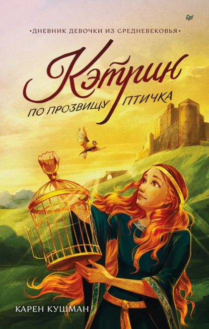 Скачать книгу Кэтрин по прозвищу Птичка. Дневник девочки из Средневековья