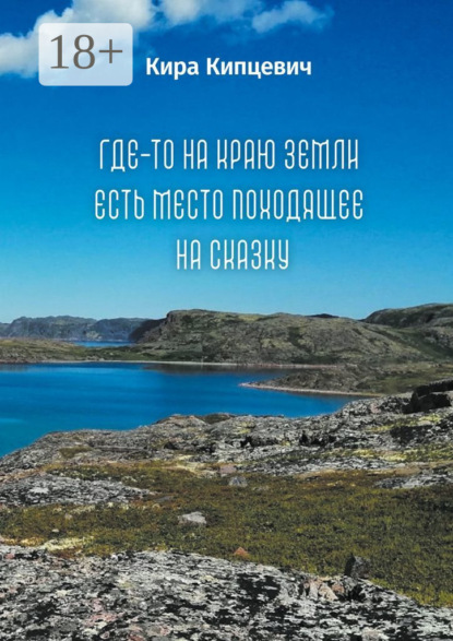 Скачать книгу Где-то на краю земли есть место, походящее на сказку