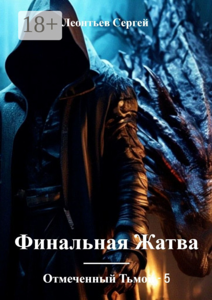 Скачать книгу Отмеченный Тьмой – 5. Финальная жатва