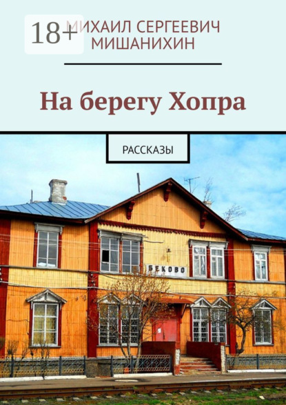 Скачать книгу На берегу Хопра. Рассказы