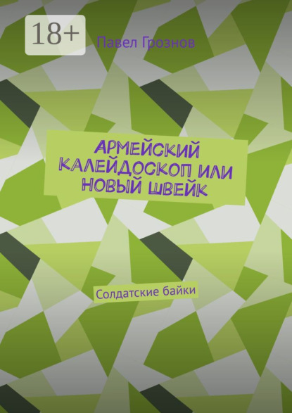 Скачать книгу Армейский калейдоскоп или Новый Швейк. Солдатские байки