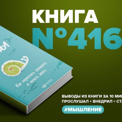 Скачать книгу Книга #416  - Без суеты. Как перестать спешить и начать жить.