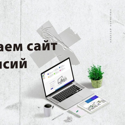 Скачать книгу Глава 68 - Доделываем сайт для вакансий. Подвожу итоги