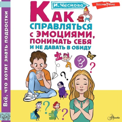 Скачать книгу Как справляться с эмоциями, понимать себя и не давать в обиду