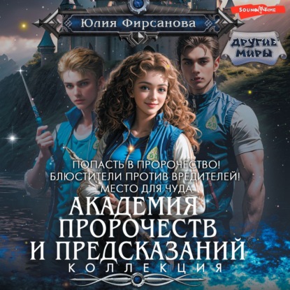 Скачать книгу Академия пророчеств и предсказаний: Попасть в пророчество! Блюстители против вредителей! Место для чуда