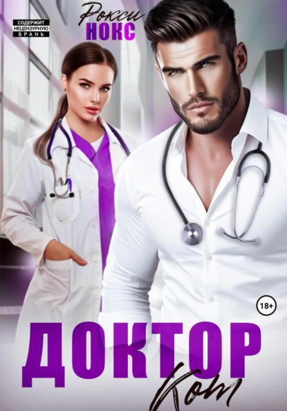 Скачать книгу Доктор Кот