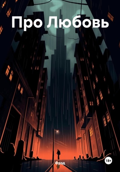 Скачать книгу Про Любовь