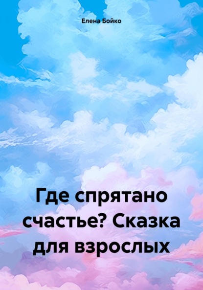 Скачать книгу Где спрятано счастье? Сказка для взрослых
