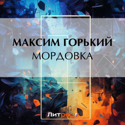 Скачать книгу Мордовка