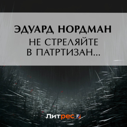 Скачать книгу Не стреляйте в партизан…