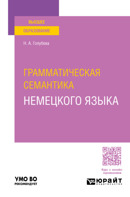 Скачать книгу Грамматическая семантика немецкого языка. Учебное пособие для вузов