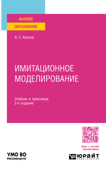 Скачать книгу Имитационное моделирование 2-е изд., пер. и доп. Учебник и практикум для вузов