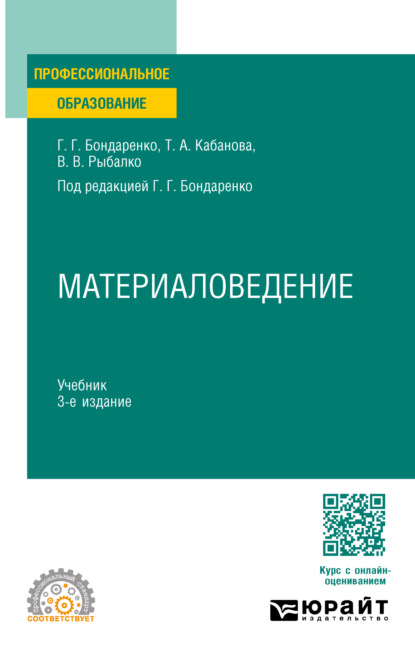 Скачать книгу Материаловедение 3-е изд., пер. и доп. Учебник для СПО