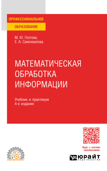 Скачать книгу Математическая обработка информации 4-е изд., испр. и доп. Учебник и практикум для СПО