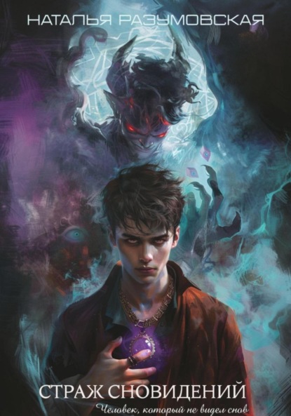 Скачать книгу Человек, который не видел снов: Страж сновидений