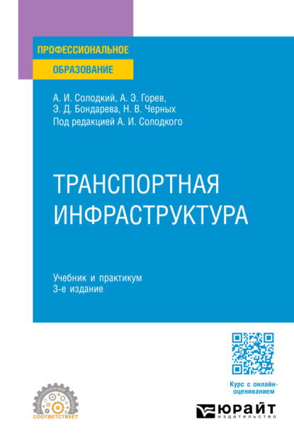 Скачать книгу Транспортная инфраструктура 3-е изд., пер. и доп. Учебник и практикум для СПО