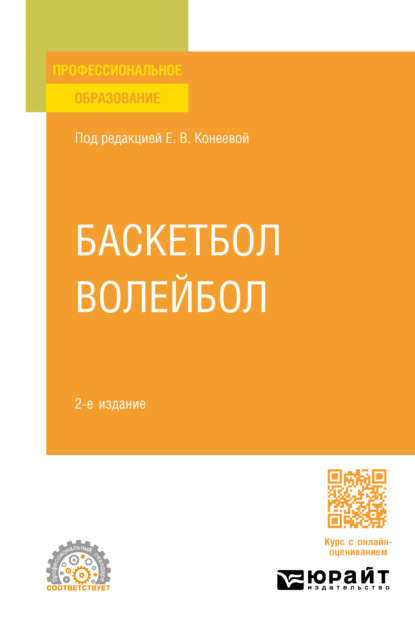 Скачать книгу Баскетбол, волейбол 2-е изд., пер. и доп. Учебное пособие для СПО