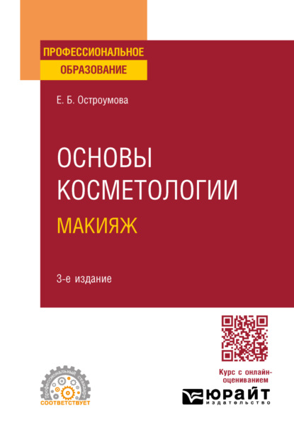 Скачать книгу Основы косметологии. Макияж 3-е изд., испр. и доп. Учебное пособие для СПО