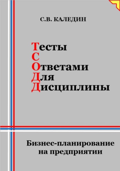 Скачать книгу Тесты с ответами для дисциплины. Бизнес-планирование на предприятии