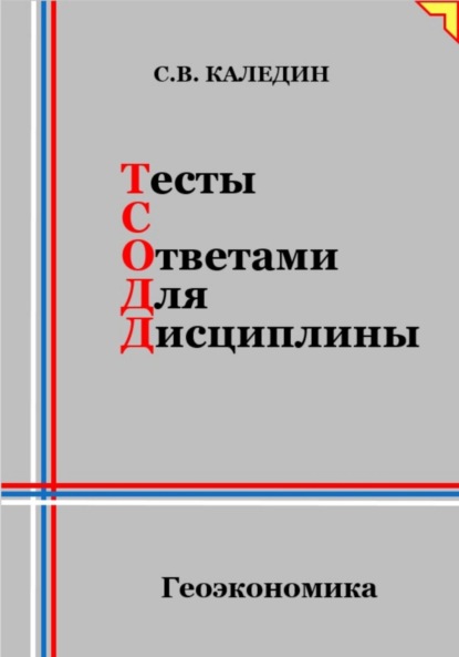 Скачать книгу Тесты с ответами для дисциплины. Геоэкономика