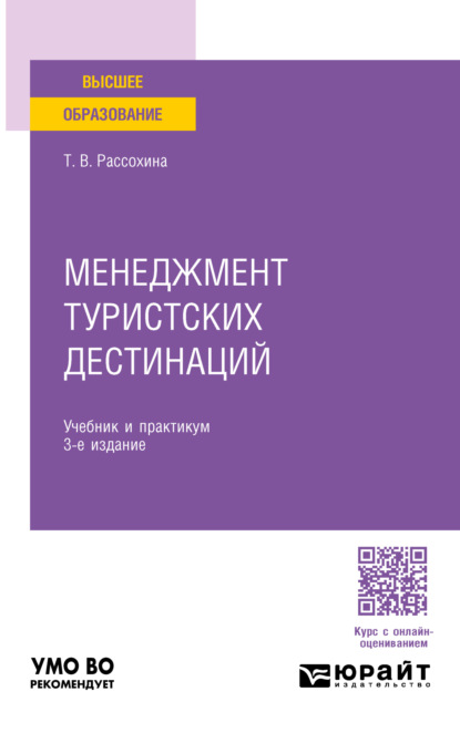 Менеджмент туристских дестинаций 3-е изд., пер. и доп. Учебник и практикум для вузов