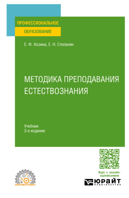 Скачать книгу Методика преподавания естествознания 3-е изд., испр. и доп. Учебник для СПО