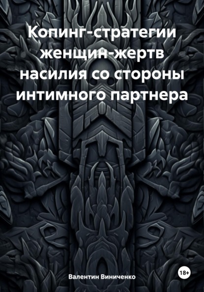 Скачать книгу Копинг-стратегии женщин-жертв насилия со стороны интимного партнера