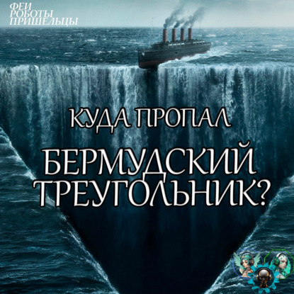 Скачать книгу Куда пропал Бермудский треугольник?