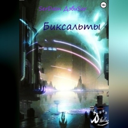 Скачать книгу Биксальты