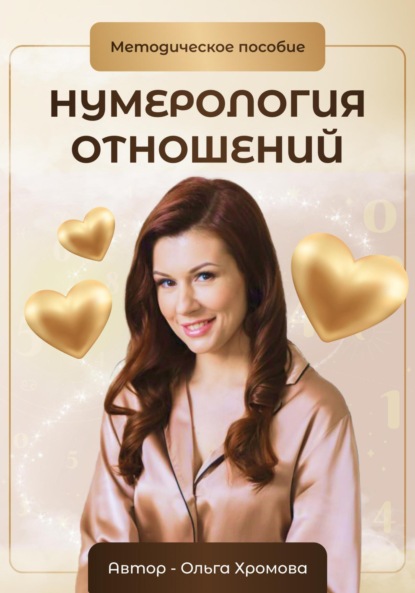 Скачать книгу Методическое пособие «Нумерология отношений»