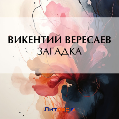 Скачать книгу Загадка