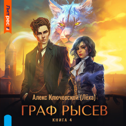 Скачать книгу Граф Рысев – 4