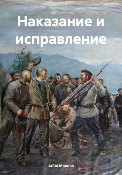 Скачать книгу Наказание и исправление