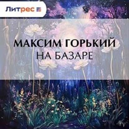 Скачать книгу На базаре