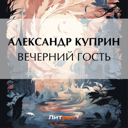 Скачать книгу Вечерний гость